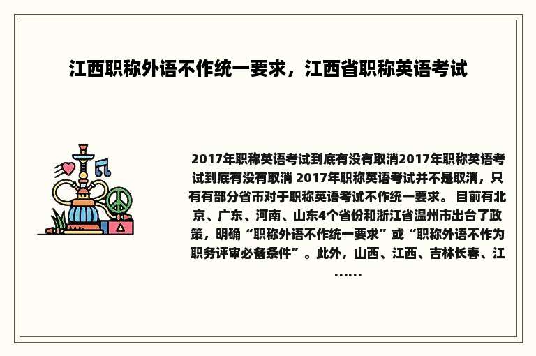 江西职称外语不作统一要求，江西省职称英语考试
