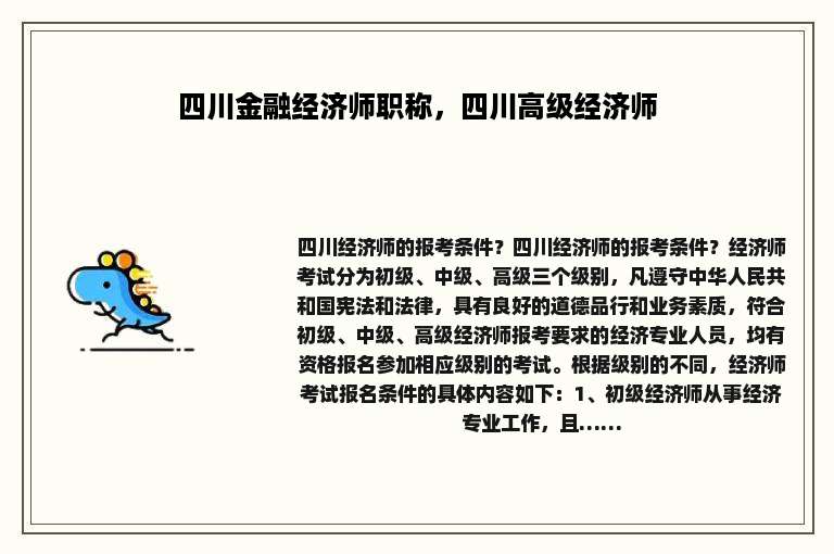 四川金融经济师职称，四川高级经济师