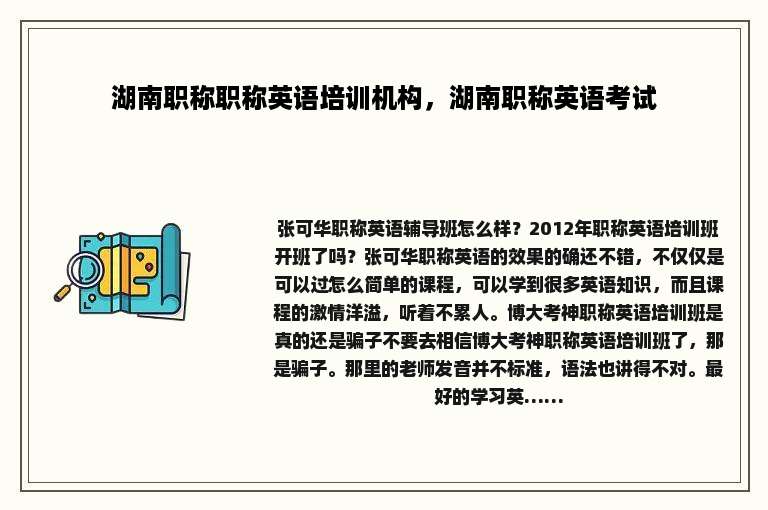 湖南职称职称英语培训机构，湖南职称英语考试