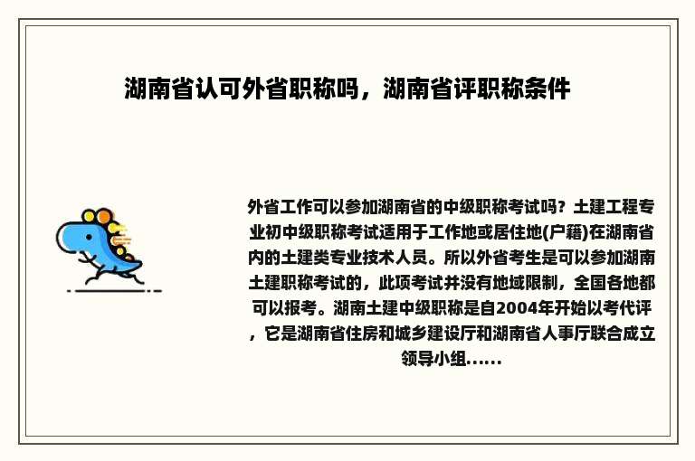 湖南省认可外省职称吗，湖南省评职称条件