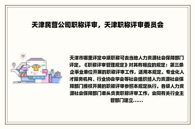 天津民营公司职称评审，天津职称评审委员会