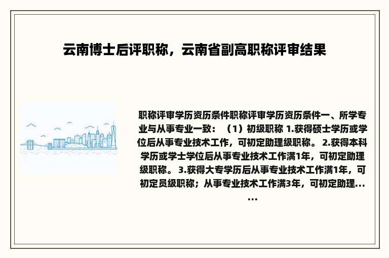 云南博士后评职称，云南省副高职称评审结果