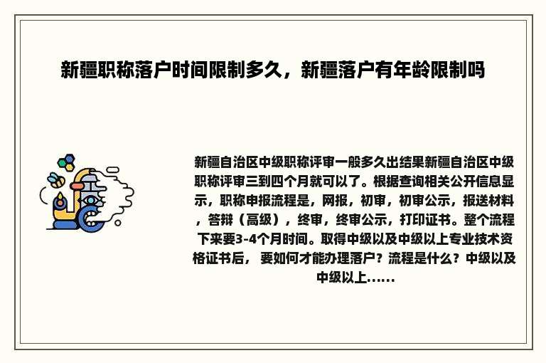 新疆职称落户时间限制多久，新疆落户有年龄限制吗