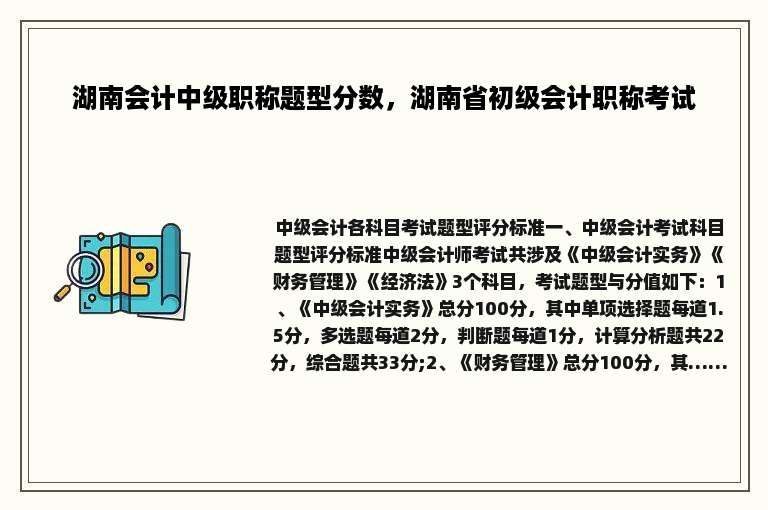 湖南会计中级职称题型分数，湖南省初级会计职称考试