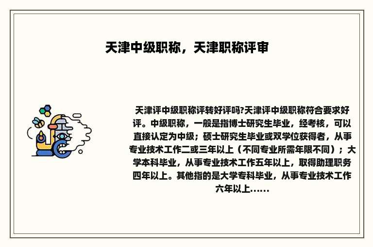 天津中级职称，天津职称评审