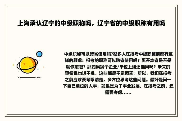 上海承认辽宁的中级职称吗，辽宁省的中级职称有用吗