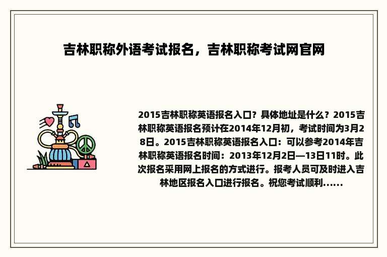 吉林职称外语考试报名，吉林职称考试网官网