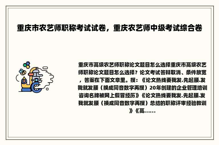 重庆市农艺师职称考试试卷，重庆农艺师中级考试综合卷