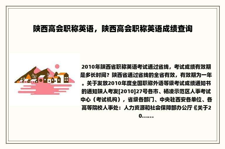 陕西高会职称英语，陕西高会职称英语成绩查询