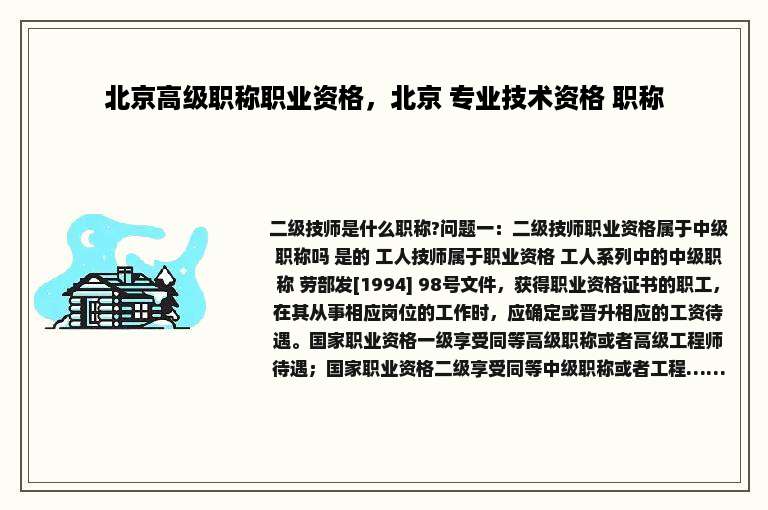北京高级职称职业资格，北京 专业技术资格 职称