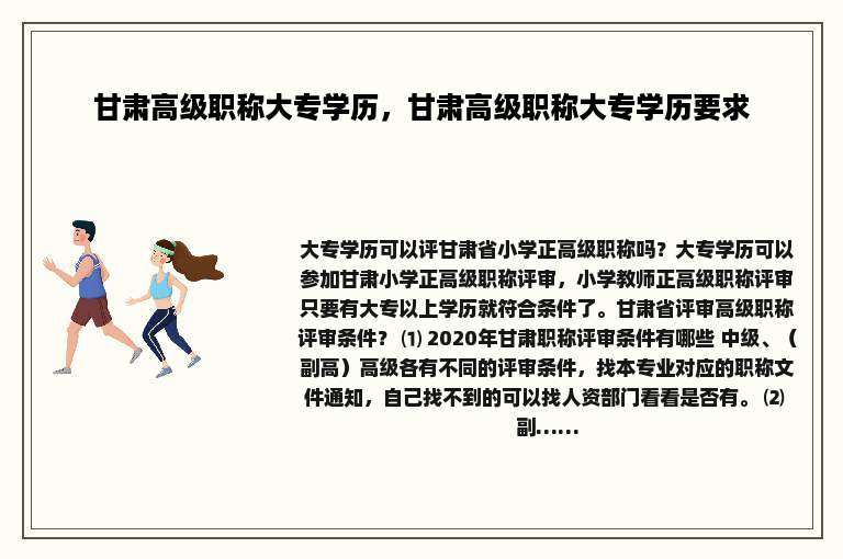甘肃高级职称大专学历，甘肃高级职称大专学历要求