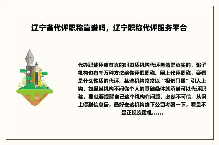 辽宁省代评职称靠谱吗，辽宁职称代评服务平台