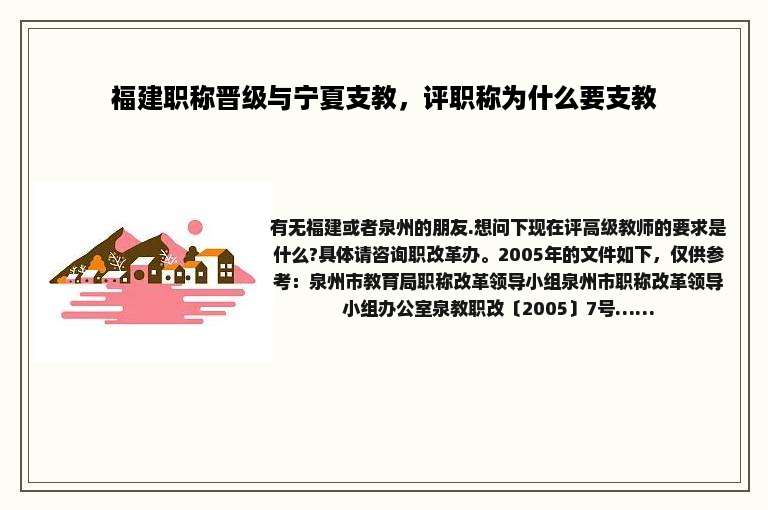 福建职称晋级与宁夏支教，评职称为什么要支教