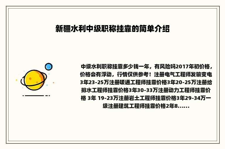 新疆水利中级职称挂靠的简单介绍