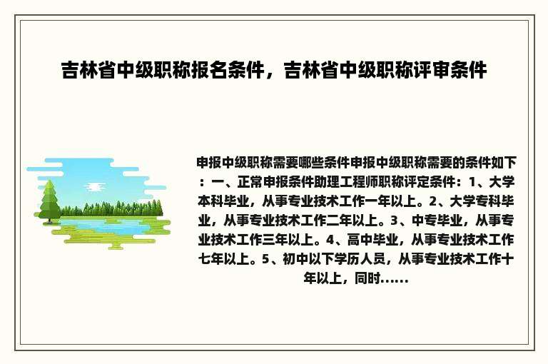 吉林省中级职称报名条件，吉林省中级职称评审条件