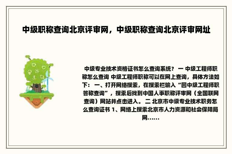 中级职称查询北京评审网，中级职称查询北京评审网址