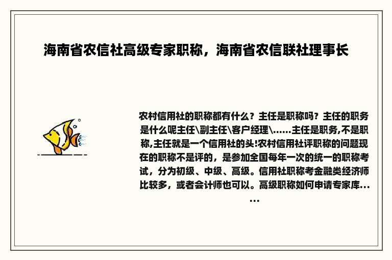 海南省农信社高级专家职称，海南省农信联社理事长