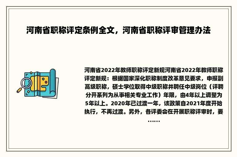 河南省职称评定条例全文，河南省职称评审管理办法