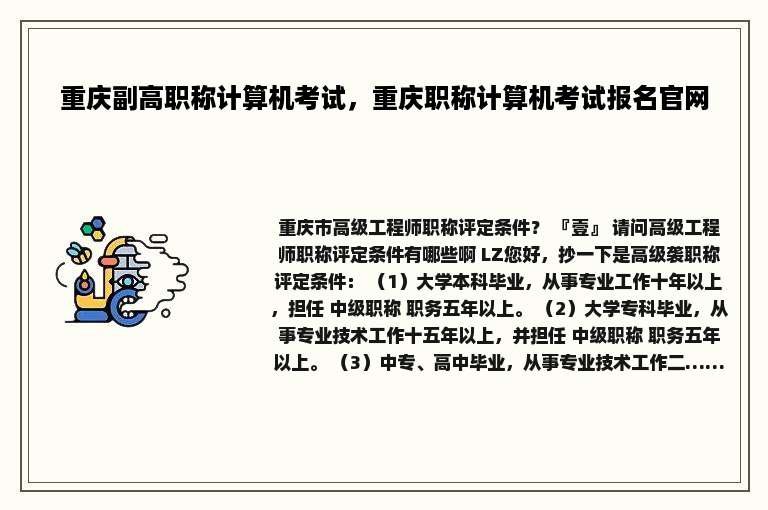 重庆副高职称计算机考试，重庆职称计算机考试报名官网