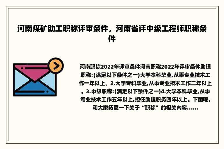 河南煤矿助工职称评审条件，河南省评中级工程师职称条件
