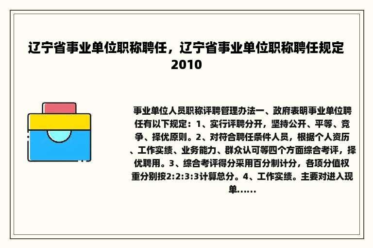 辽宁省事业单位职称聘任，辽宁省事业单位职称聘任规定2010