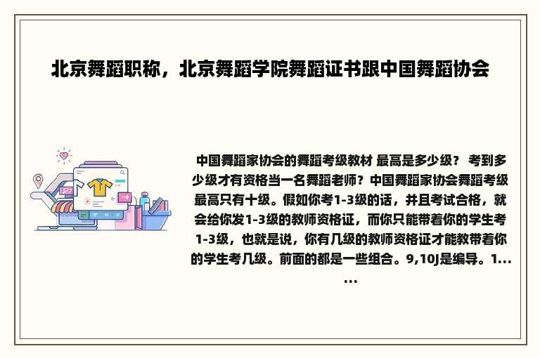 北京舞蹈职称，北京舞蹈学院舞蹈证书跟中国舞蹈协会