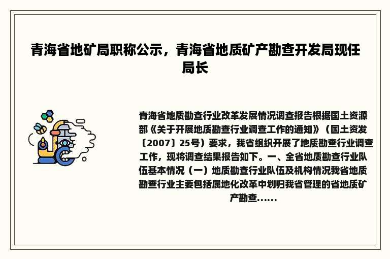 青海省地矿局职称公示，青海省地质矿产勘查开发局现任局长