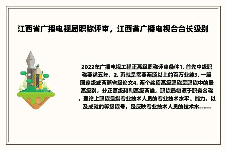 江西省广播电视局职称评审，江西省广播电视台台长级别