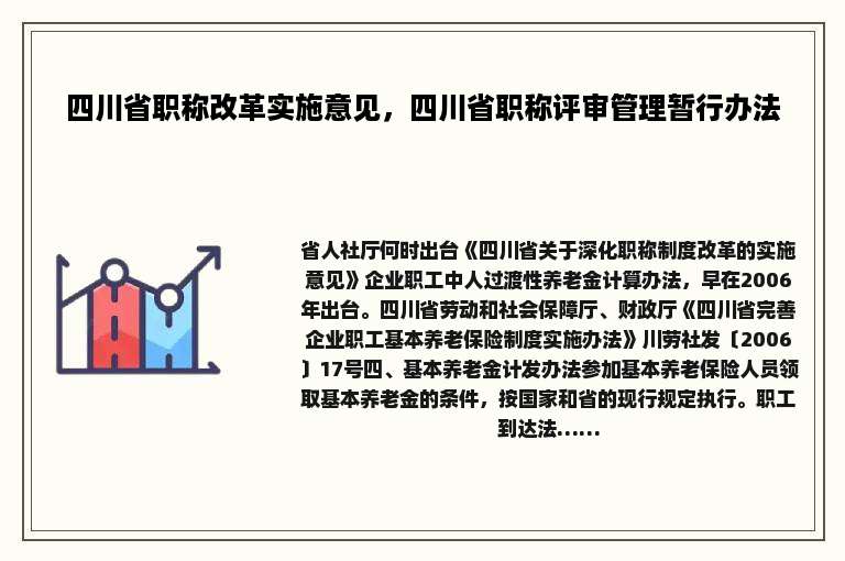 四川省职称改革实施意见，四川省职称评审管理暂行办法