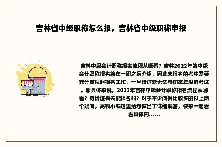 吉林省中级职称怎么报，吉林省中级职称申报