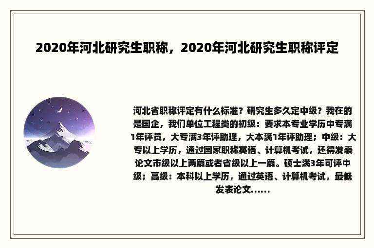 2020年河北研究生职称，2020年河北研究生职称评定