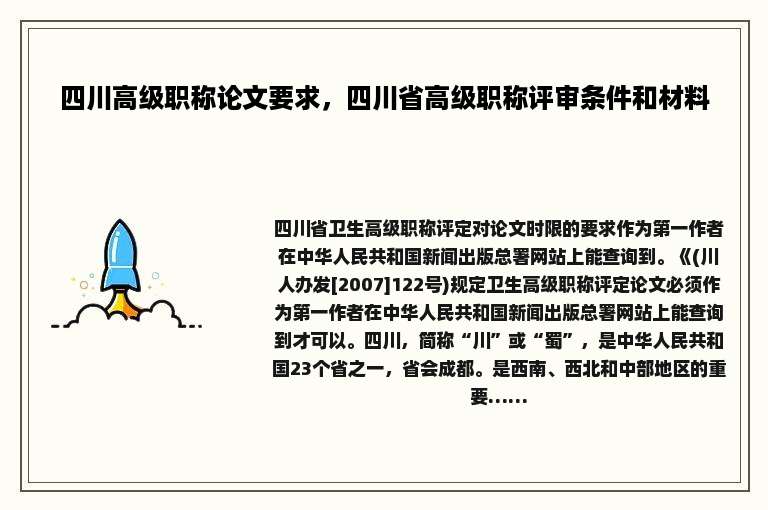 四川高级职称论文要求，四川省高级职称评审条件和材料