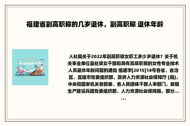 福建省副高职称的几岁退休，副高职称 退休年龄