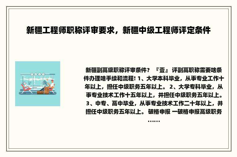 新疆工程师职称评审要求，新疆中级工程师评定条件