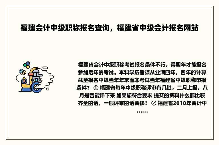 福建会计中级职称报名查询，福建省中级会计报名网站