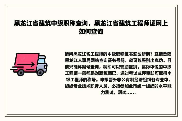 黑龙江省建筑中级职称查询，黑龙江省建筑工程师证网上如何查询
