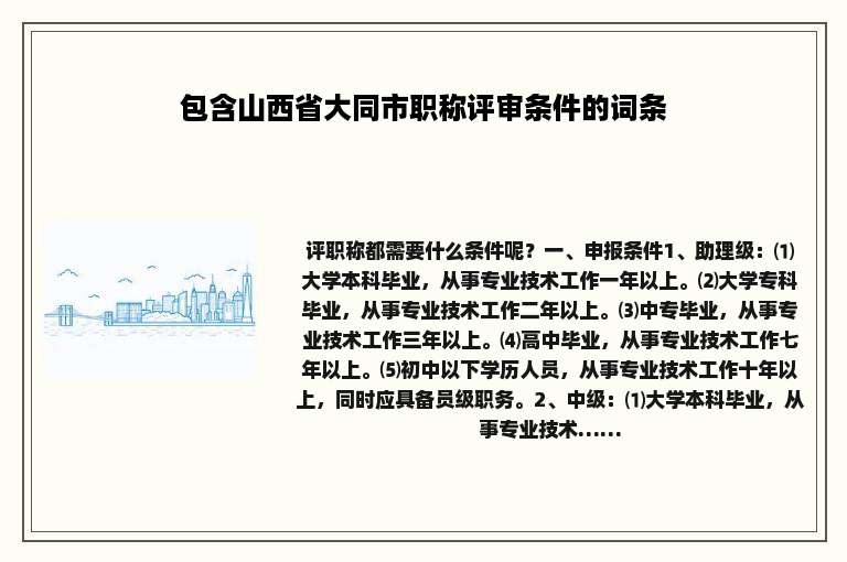 包含山西省大同市职称评审条件的词条