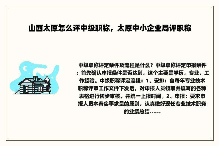 山西太原怎么评中级职称，太原中小企业局评职称