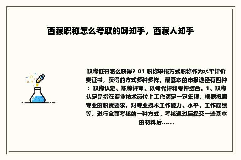 西藏职称怎么考取的呀知乎，西藏人知乎