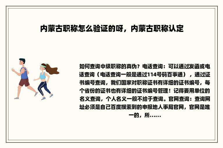 内蒙古职称怎么验证的呀，内蒙古职称认定