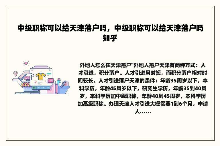 中级职称可以给天津落户吗，中级职称可以给天津落户吗知乎