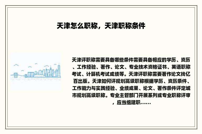天津怎么职称，天津职称条件