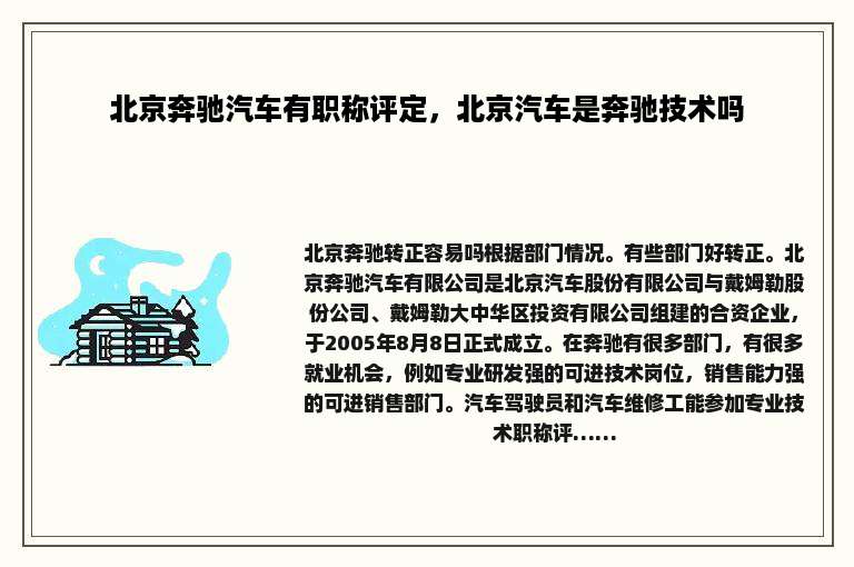 北京奔驰汽车有职称评定，北京汽车是奔驰技术吗