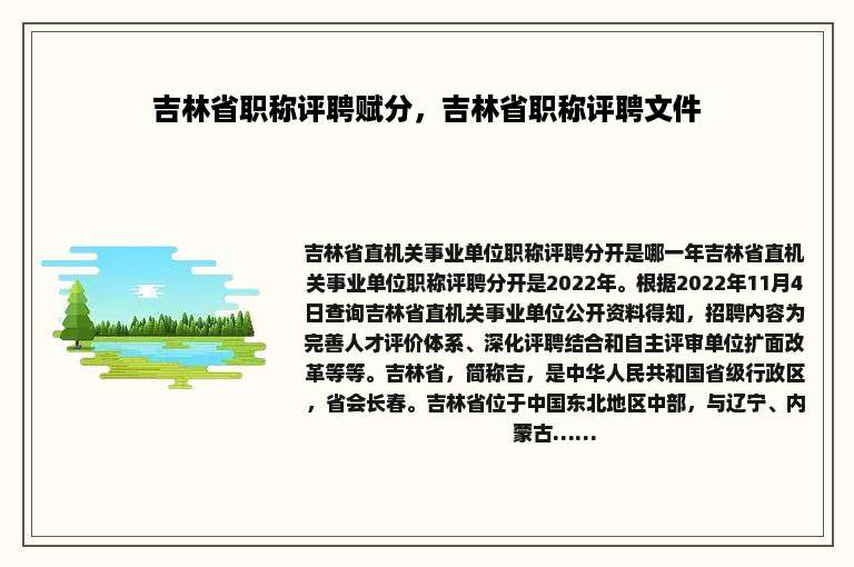 吉林省职称评聘赋分，吉林省职称评聘文件