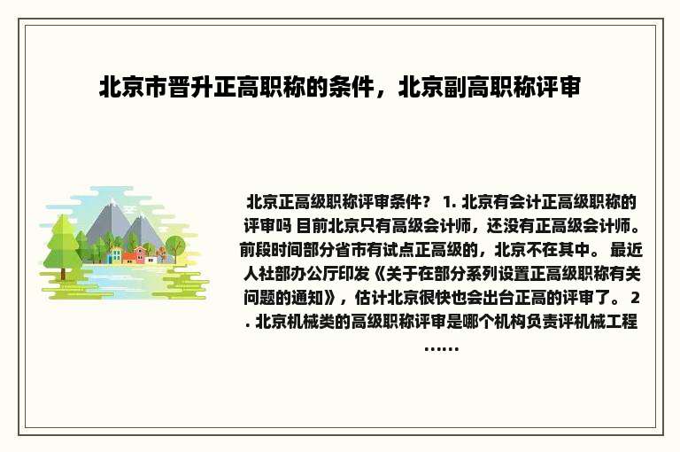 北京市晋升正高职称的条件，北京副高职称评审