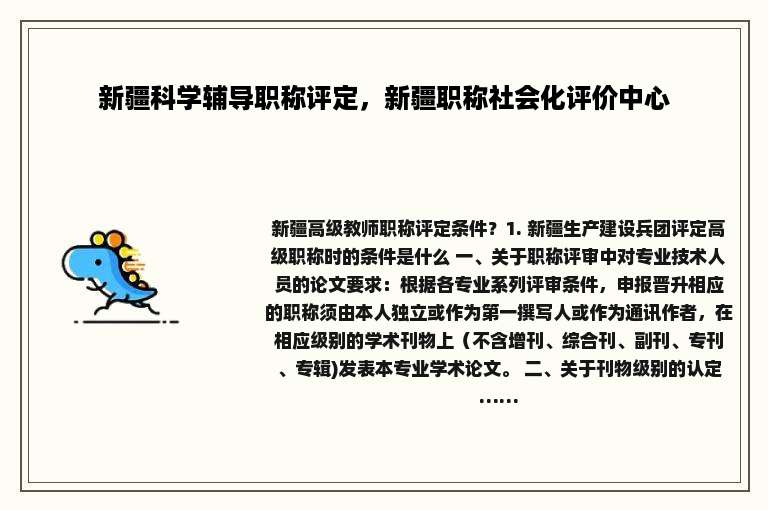 新疆科学辅导职称评定，新疆职称社会化评价中心