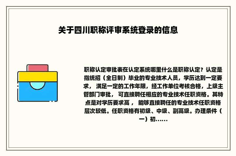 关于四川职称评审系统登录的信息