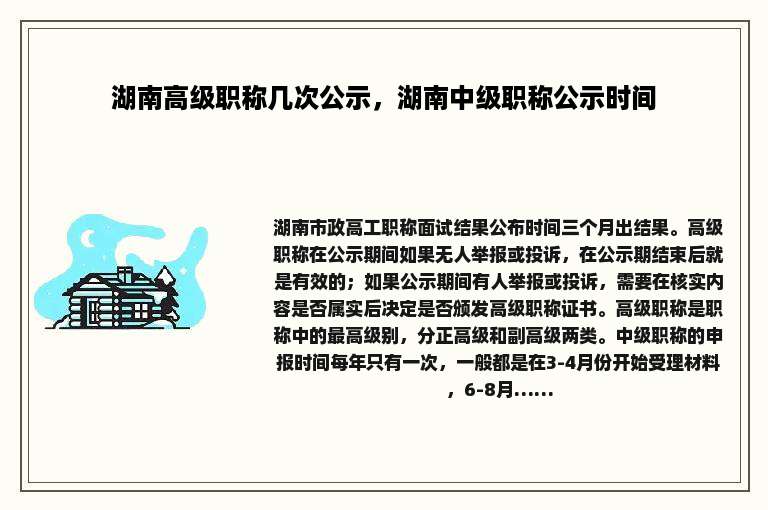 湖南高级职称几次公示，湖南中级职称公示时间