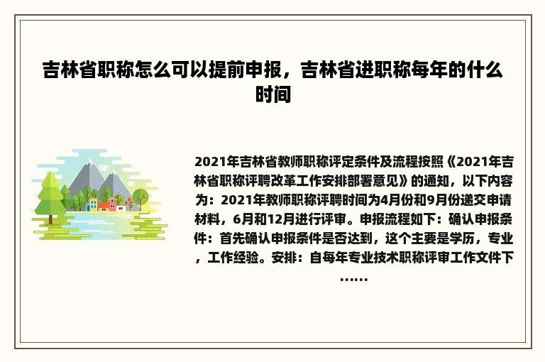 吉林省职称怎么可以提前申报，吉林省进职称每年的什么时间