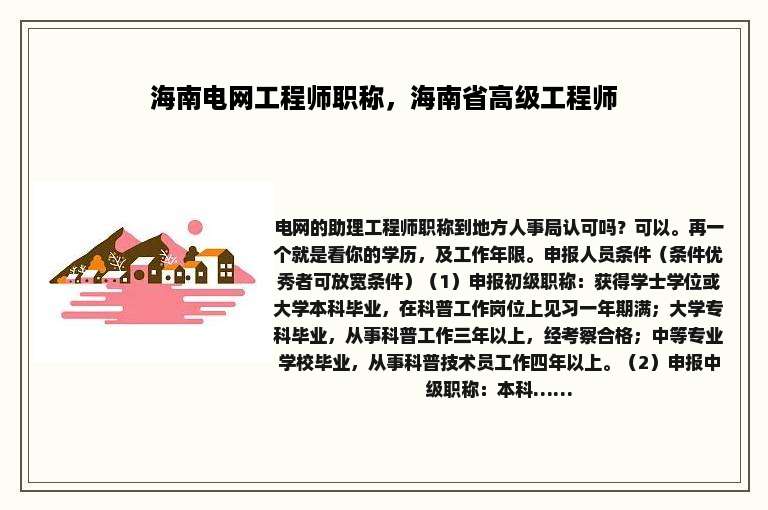 海南电网工程师职称，海南省高级工程师